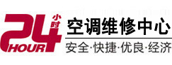 番禺24小时空调维修服务中心